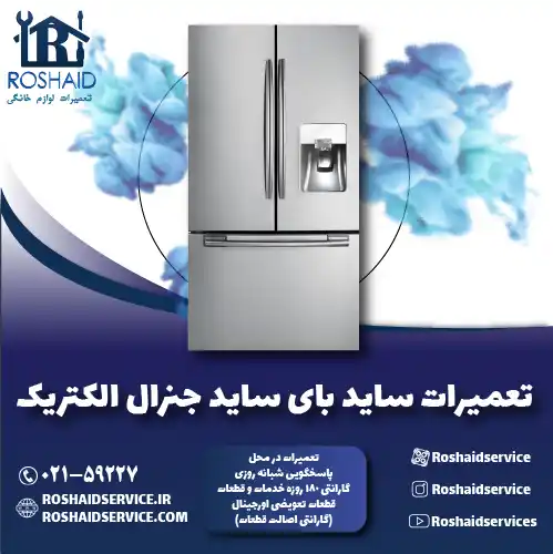 تعمیر ساید بای ساید جنرال الکتریک روشاید سرویس